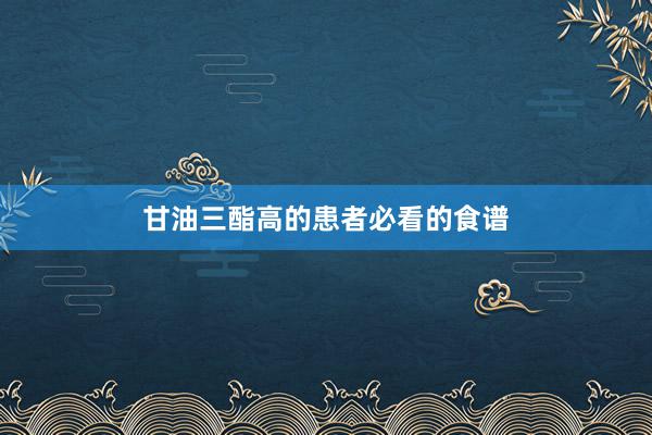 甘油三酯高的患者必看的食谱