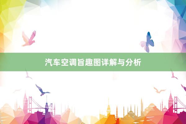 汽车空调旨趣图详解与分析