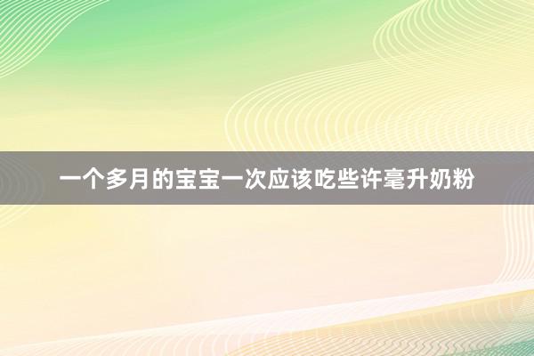 一个多月的宝宝一次应该吃些许毫升奶粉